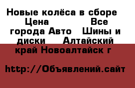 Новые колёса в сборе  › Цена ­ 65 000 - Все города Авто » Шины и диски   . Алтайский край,Новоалтайск г.